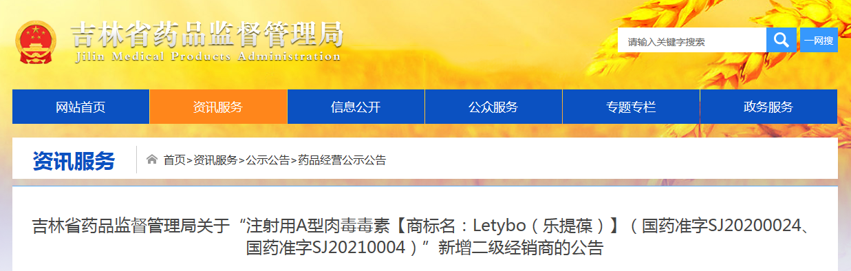 吉林省药品监督管理局关于“注射用A型肉毒毒素【商标名：Letybo（乐提葆）】（国药准字SJ20200024、国药准字SJ20210004）”新增二级经销商的公告