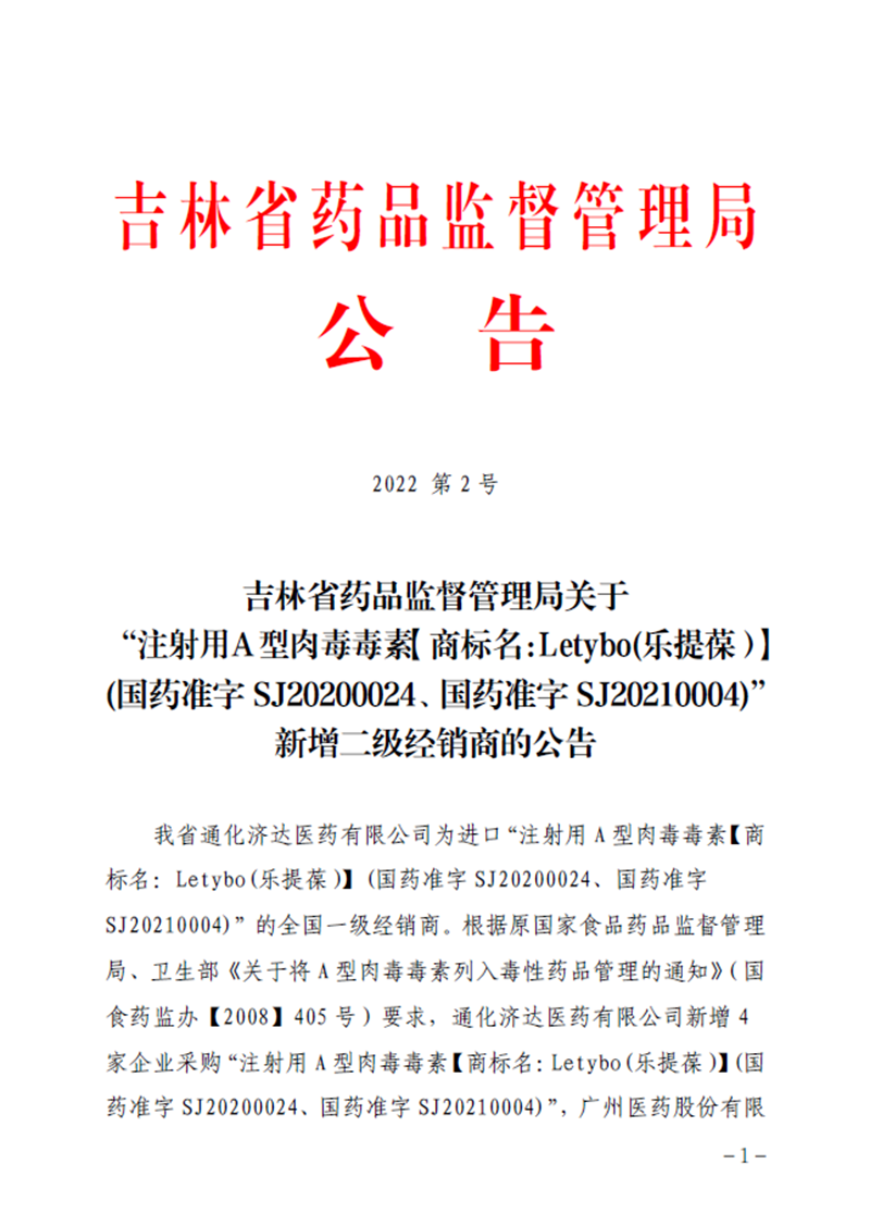 吉林省药品监督管理局关于“注射用A型肉毒毒素【商标名：Letybo（乐提葆）】（国药准字SJ20200024、国药准字SJ20210004）”新增二级经销商的公告
