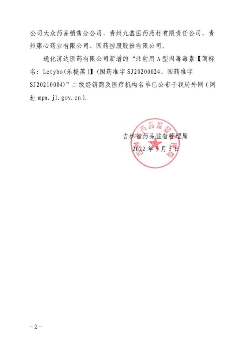 吉林省药品监督管理局关于“注射用A型肉毒毒素【商标名：Letybo（乐提葆）】（国药准字SJ20200024、国药准字SJ20210004）”新增二级经销商的公告