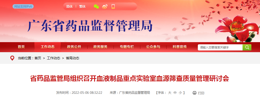 广东省药品监管局组织召开血液制品重点实验室血源筛查质量管理研讨会