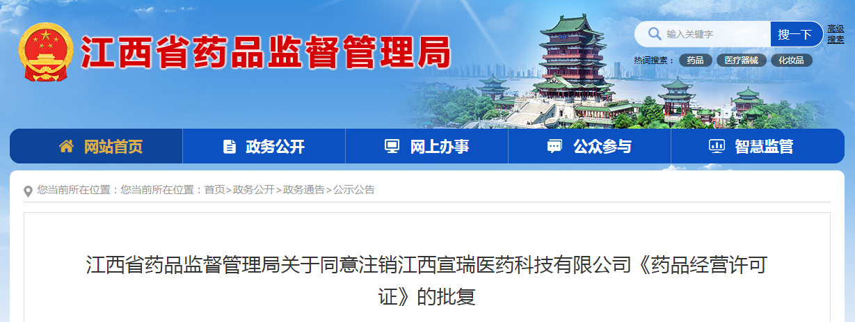 江西省药品监督管理局关于同意注销江西宣瑞医药科技有限公司《药品经营许可证》的批复