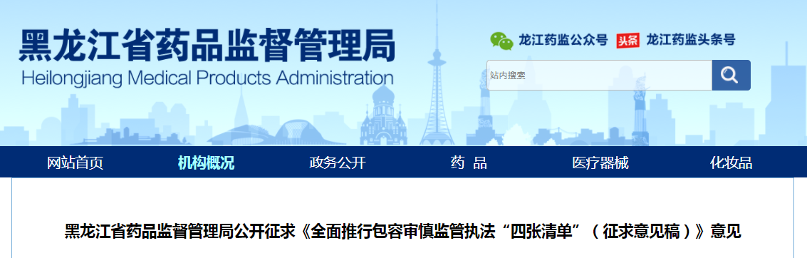 黑龙江省药品监督管理局公开征求《全面推行包容审慎监管执法“四张清单”（征求意见稿）》意见