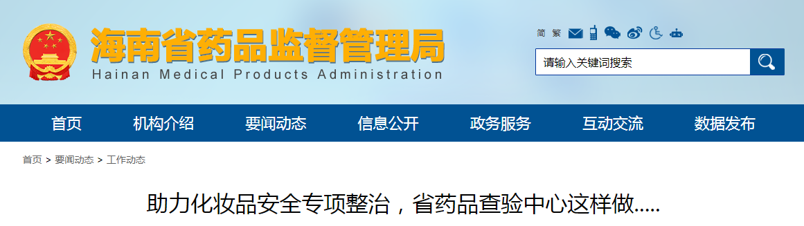 海南省:助力化妆品安全专项整治,省药品查验中心这样做..... 海南省:助力化妆品安全专项整治,省药品查验中心这样做.....