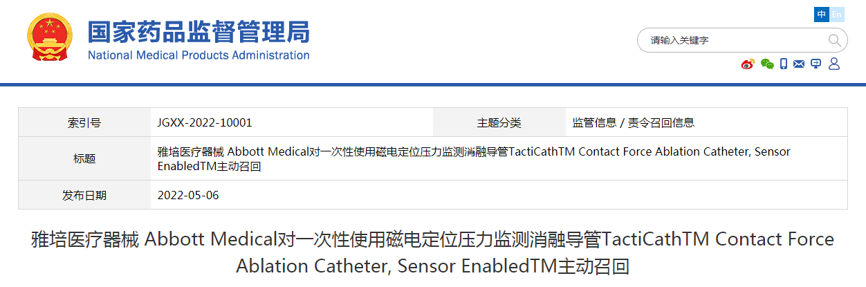雅培医疗器械 Abbott Medical对一次性使用磁电定位压力监测消融导管TactiCathTM Contact Force Ablation Catheter, Sensor EnabledTM主动召回