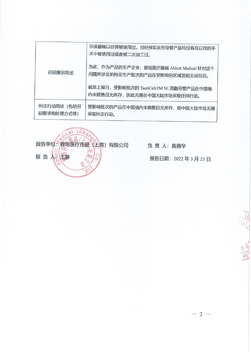 雅培医疗器械 Abbott Medical对一次性使用磁电定位压力监测消融导管TactiCathTM Contact Force Ablation Catheter, Sensor EnabledTM主动召回