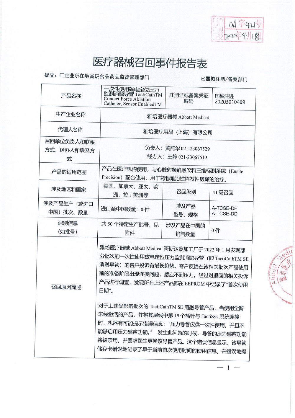 雅培医疗器械 Abbott Medical对一次性使用磁电定位压力监测消融导管TactiCathTM Contact Force Ablation Catheter, Sensor EnabledTM主动召回