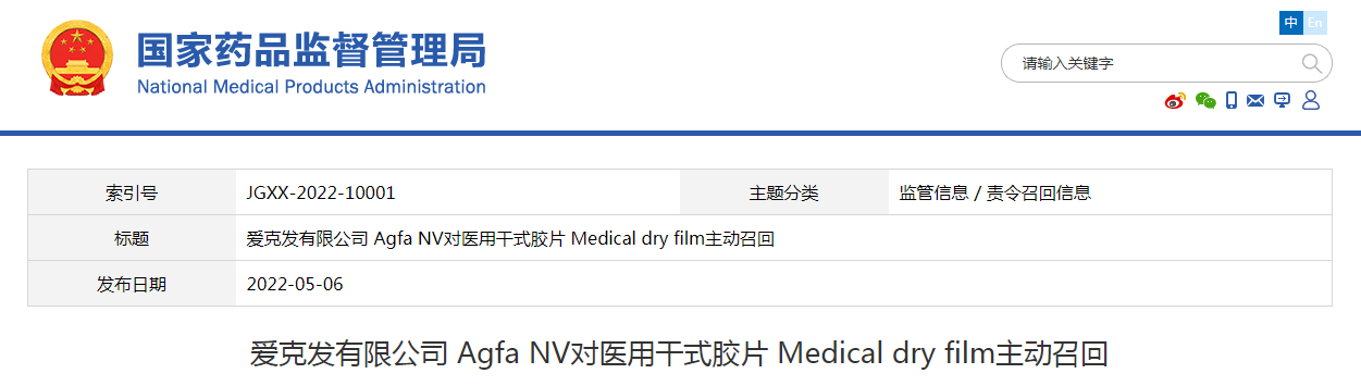 爱克发有限公司 Agfa NV对医用干式胶片 Medical dry film主动召回