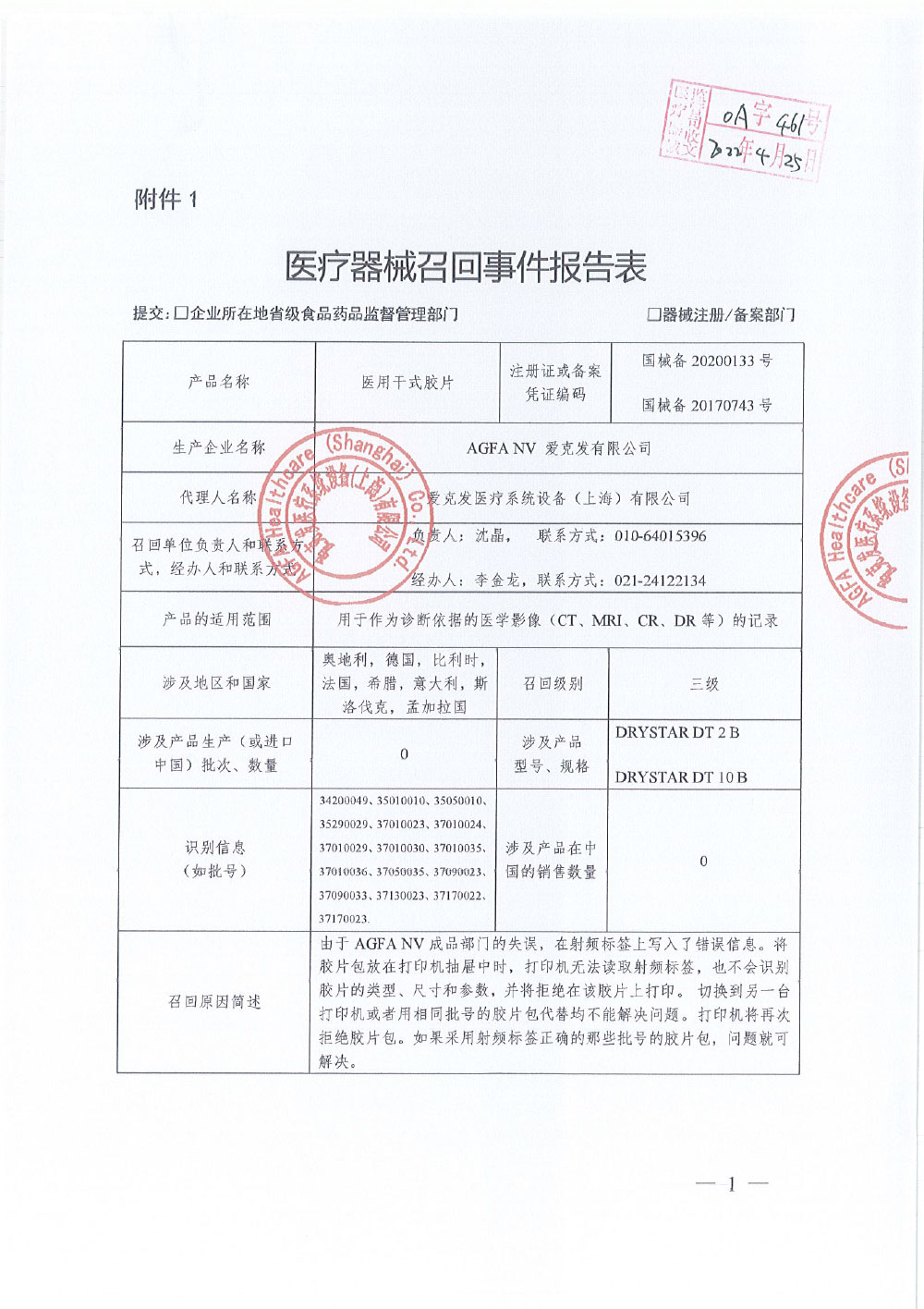 爱克发有限公司 Agfa NV对医用干式胶片 Medical dry film主动召回