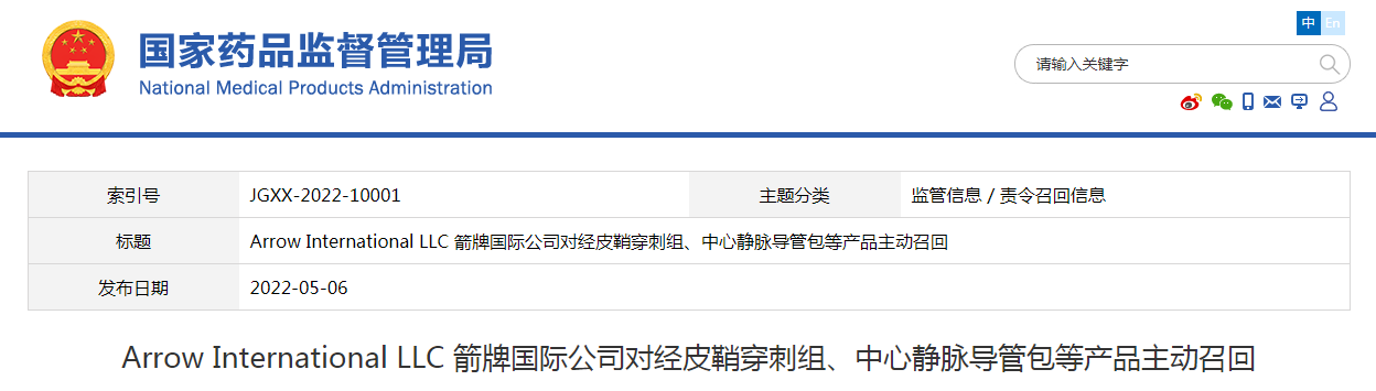 Arrow International LLC 箭牌国际公司对经皮鞘穿刺组、中心静脉导管包等产品主动召回