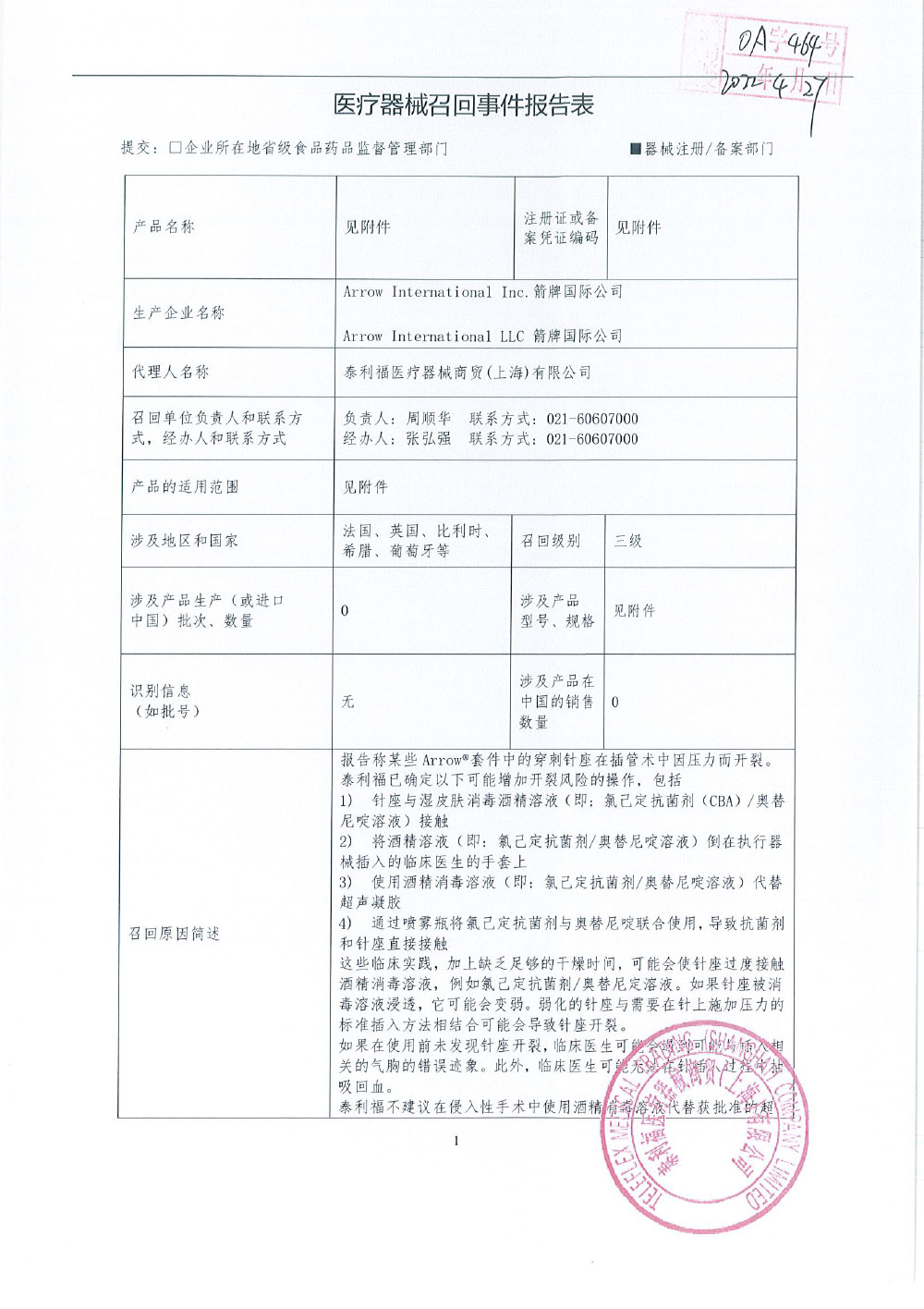 Arrow International LLC 箭牌国际公司对经皮鞘穿刺组、中心静脉导管包等产品主动召回