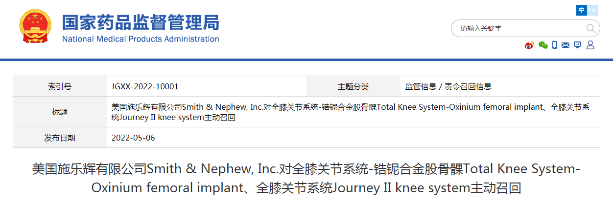 美国施乐辉有限公司Smith & Nephew, Inc.对全膝关节系统-锆铌合金股骨髁Total Knee System-Oxinium femoral implant、全膝关节系统Journey II knee system主动召回