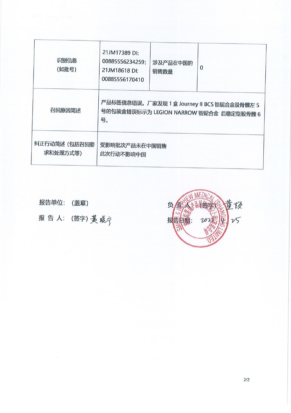 美国施乐辉有限公司Smith & Nephew, Inc.对全膝关节系统-锆铌合金股骨髁Total Knee System-Oxinium femoral implant、全膝关节系统Journey II knee system主动召回