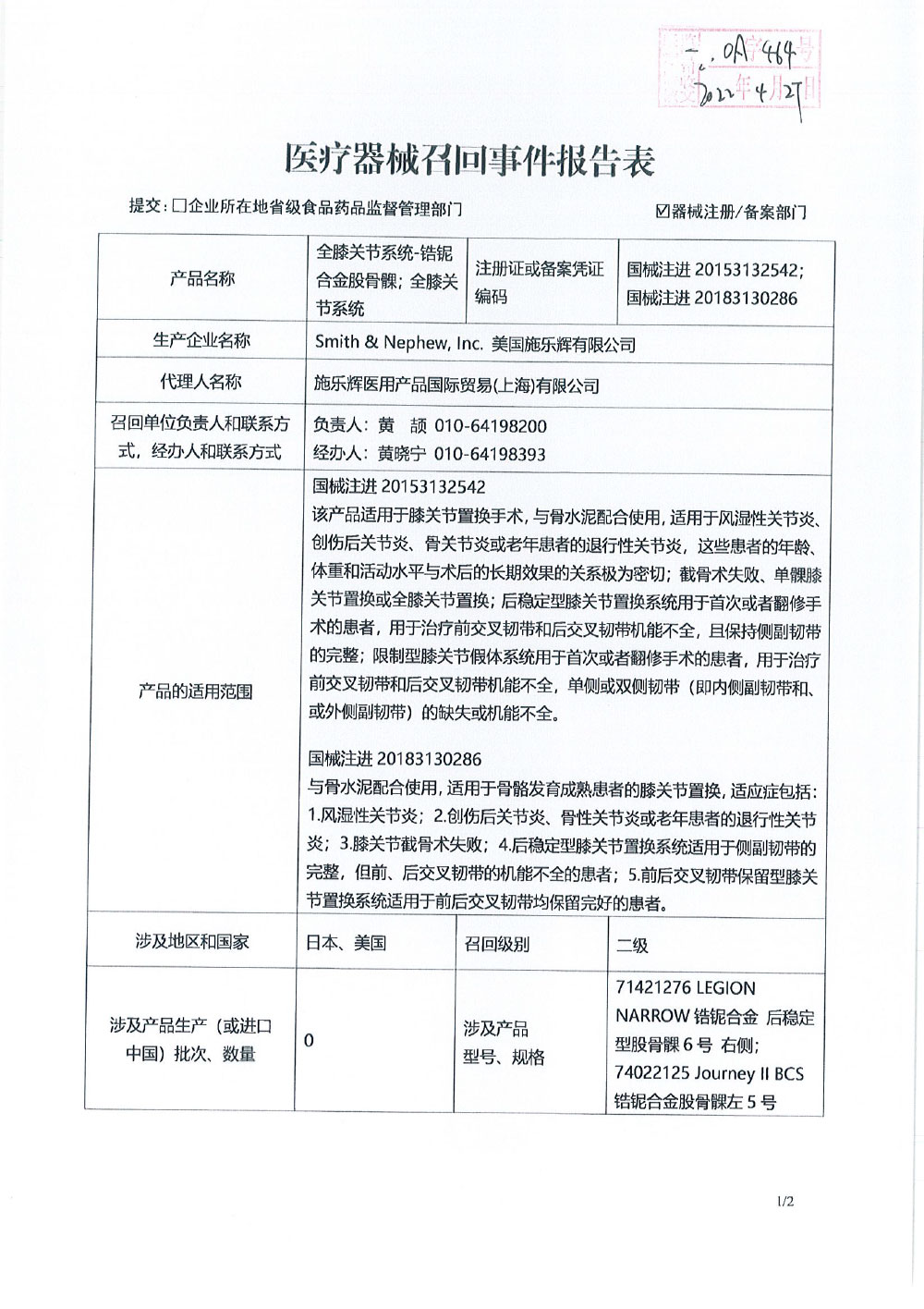 美国施乐辉有限公司Smith & Nephew, Inc.对全膝关节系统-锆铌合金股骨髁Total Knee System-Oxinium femoral implant、全膝关节系统Journey II knee system主动召回