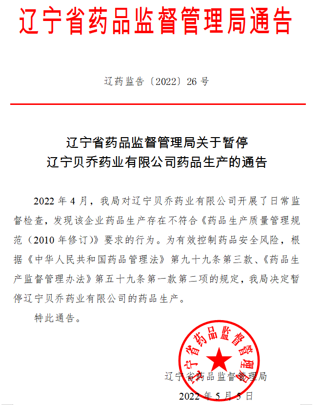 辽宁省药品监督管理局关于暂停辽宁贝乔药业有限公司药品生产的通告