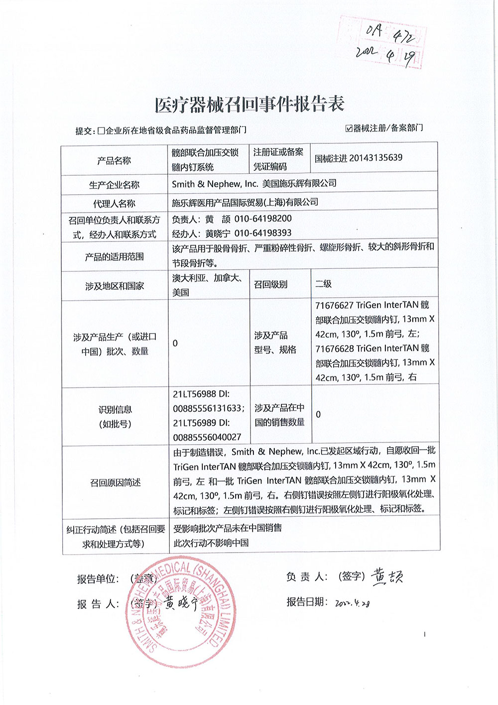美国施乐辉有限公司Smith&Nepew, Inc.对髋部联合加压交锁髓内钉系统TriGen InterTAN Hip Fracture Nailing System主动召回