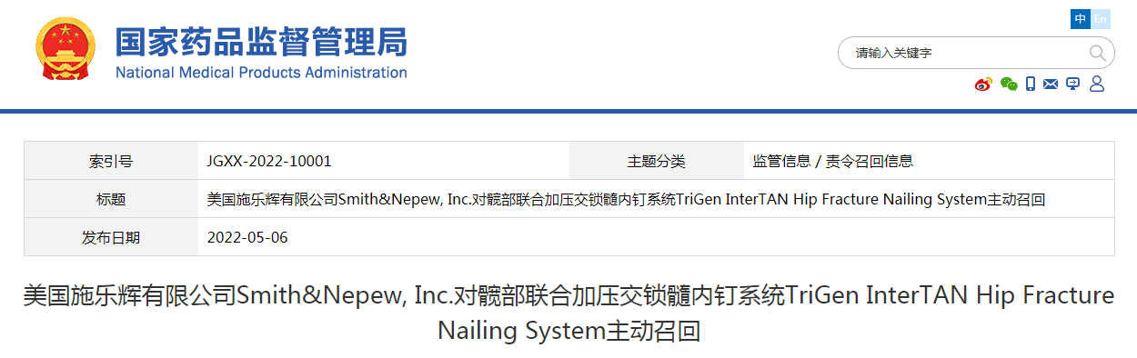 美国施乐辉有限公司Smith&Nepew, Inc.对髋部联合加压交锁髓内钉系统TriGen InterTAN Hip Fracture Nailing System主动召回