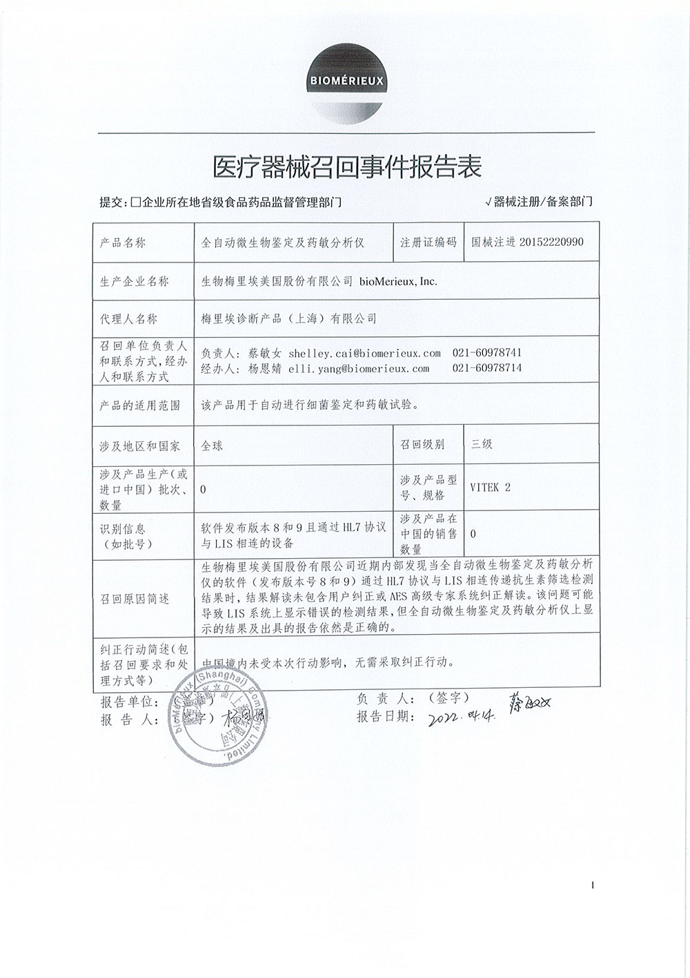 生物梅里埃美国股份有限公司bioMerieux Inc对全自动微生物鉴定及药敏分析仪VITEK 2 System<br>主动召回