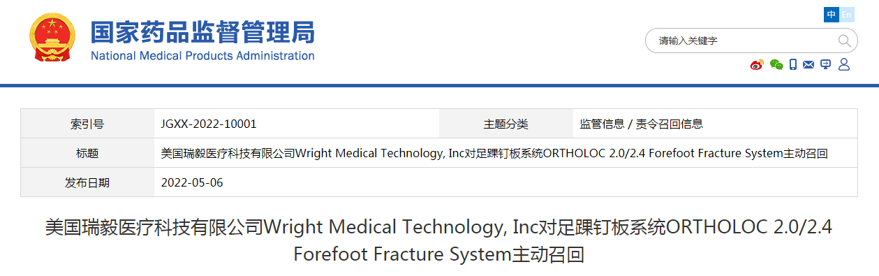 美国瑞毅医疗科技有限公司Wright Medical Technology, Inc对足踝钉板系统ORTHOLOC 2.0/2.4 Forefoot Fracture System主动召回