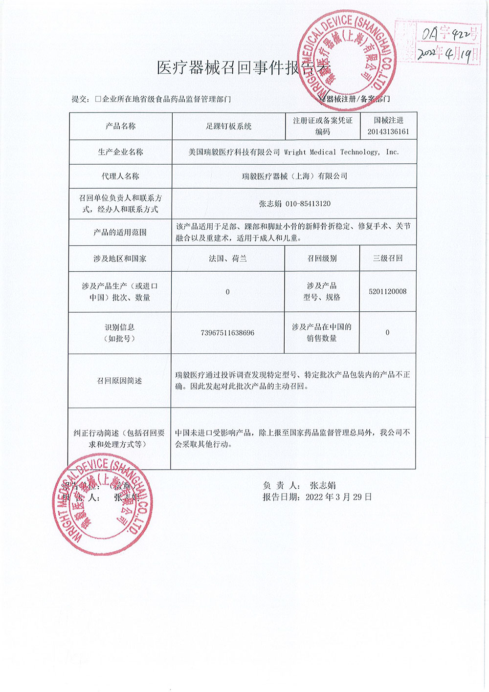 美国瑞毅医疗科技有限公司Wright Medical Technology, Inc对足踝钉板系统ORTHOLOC 2.0/2.4 Forefoot Fracture System主动召回
