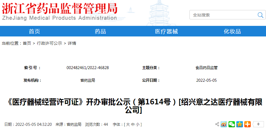 《医疗器械经营许可证》开办审批公示（第1614号）[绍兴意之达医疗器械有限公司]