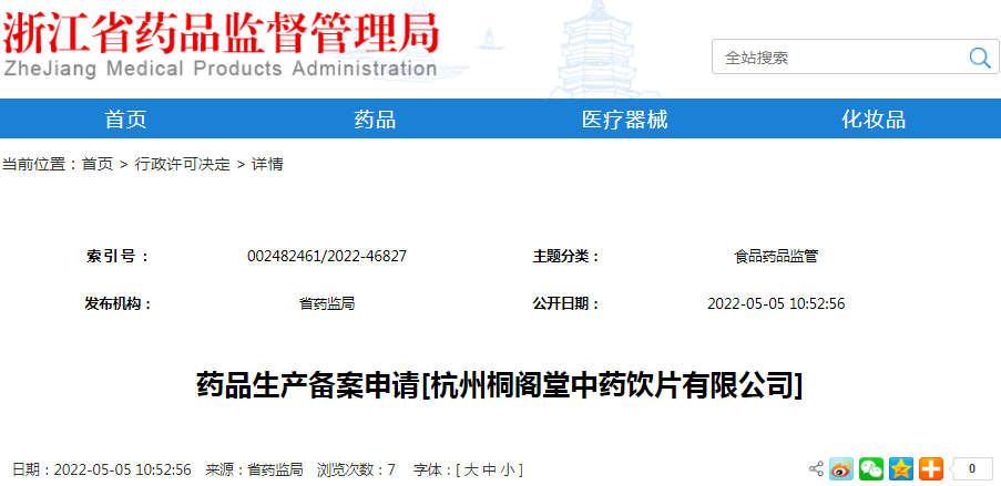 药品生产备案申请[杭州桐阁堂中药饮片有限公司]（受理号：安受202200608）