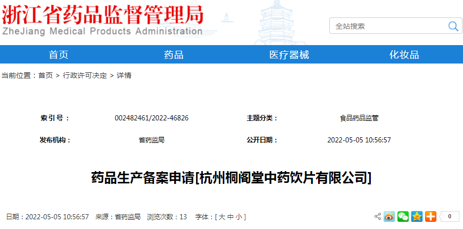 药品生产备案申请[杭州桐阁堂中药饮片有限公司]（受理号：安受202200609）