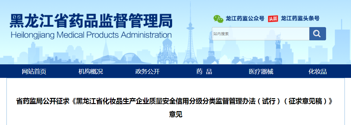 黑龙江省药监局公开征求《黑龙江省化妆品生产企业质量安全信用分级分类监督管理办法（试行）（征求意见稿）》意见
