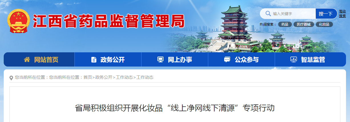 江西省局积极组织开展化妆品“线上净网线下清源”专项行动