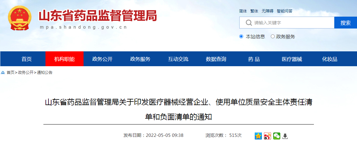 山东省药品监督管理局关于印发医疗器械经营企业、使用单位质量安全主体责任清单和负面清单的通知