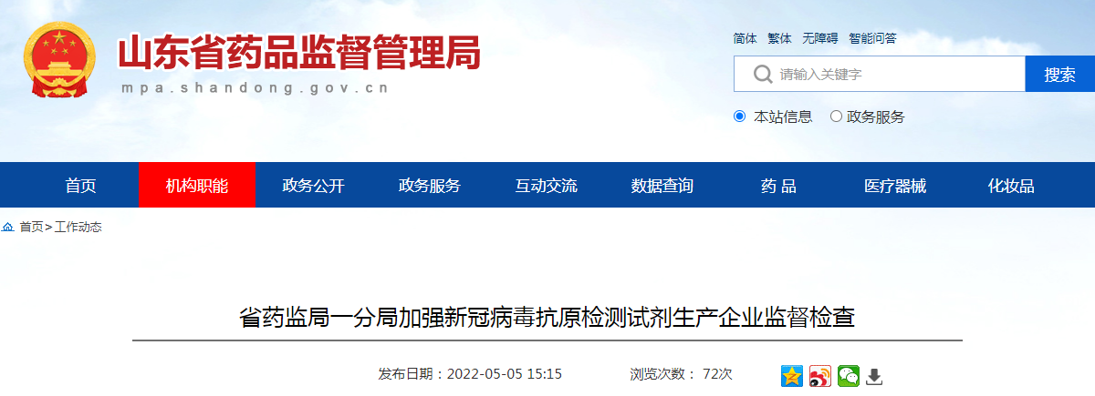 山东省药监局一分局加强新冠病毒抗原检测试剂生产企业监督检查