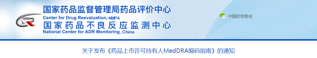 关于发布《药品上市许可持有人MedDRA编码指南》的通知