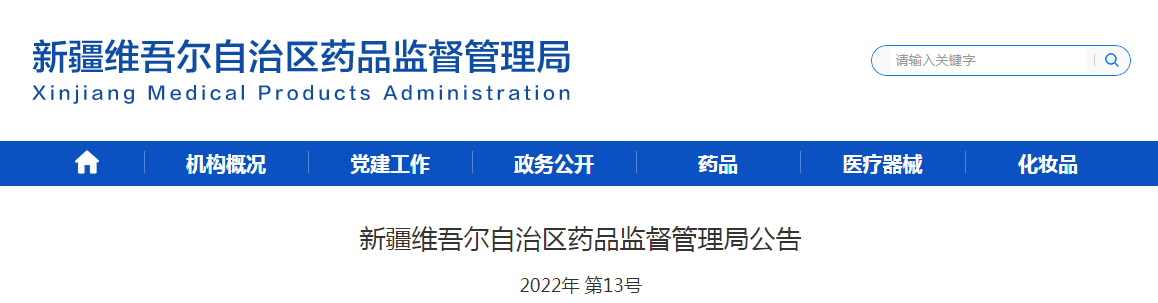 新疆维吾尔自治区药品监督管理局关于普通化妆品备案年度报告工作有关事宜的通告