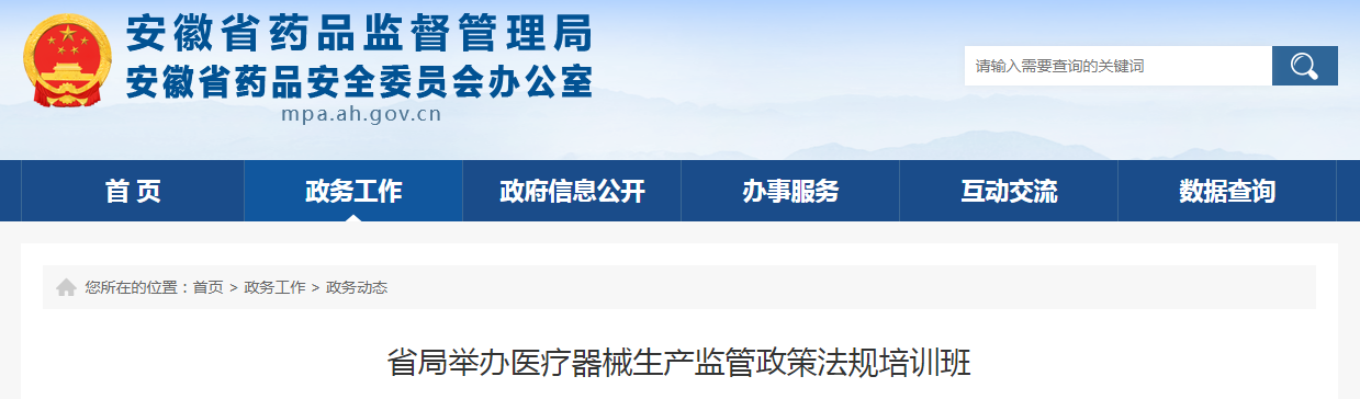 安徽省局举办医疗器械生产监管政策法规培训班