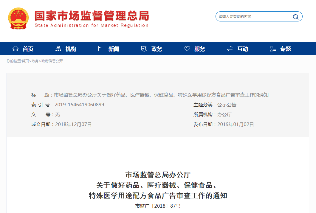 市场监管总局办公厅关于做好药品、医疗器械、保健食品、特殊医学用途配方食品广告审查工作的通知 (市监广〔2018〕87号)