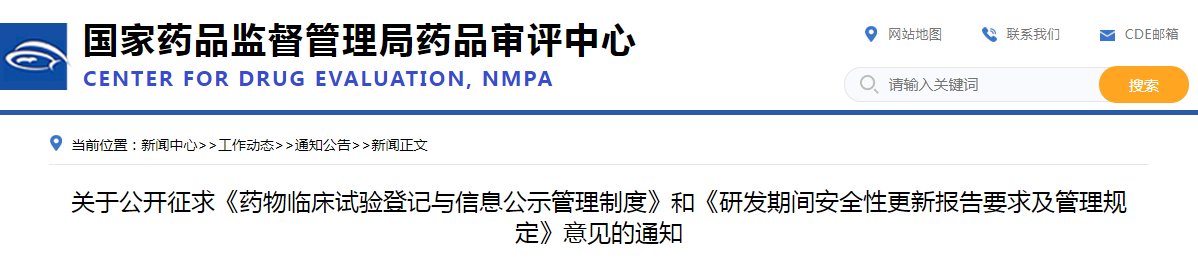 关于公开征求《药物临床试验登记与信息公示管理制度》和《研发期间安全性更新报告要求及管理规定》意见的通知