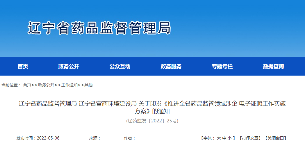 辽宁省药品监督管理局 辽宁省营商环境建设局 关于印发《推进全省药品监管领域涉企 电子证照工作实施方案》的通知