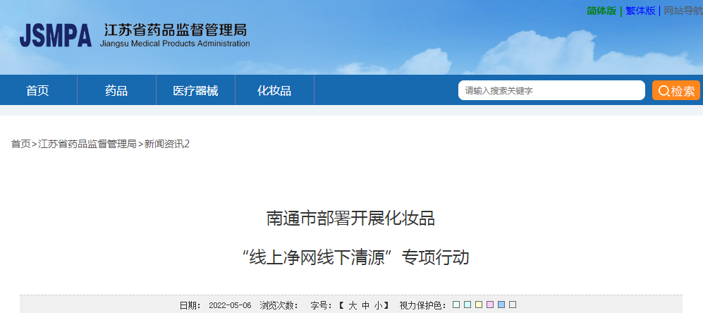 南通市部署开展化妆品“线上净网线下清源”专项行动