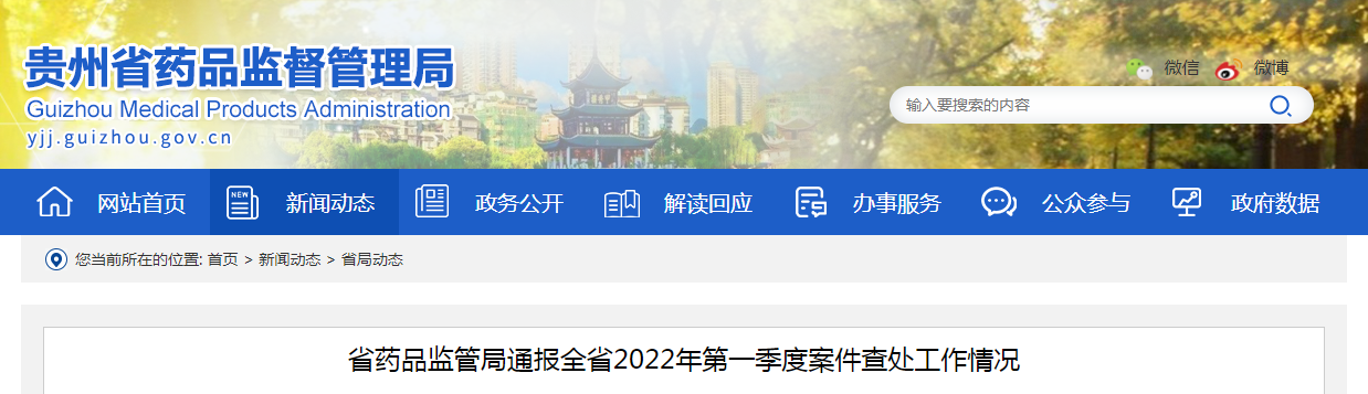贵州省药品监管局通报全省2022年第一季度案件查处工作情况
