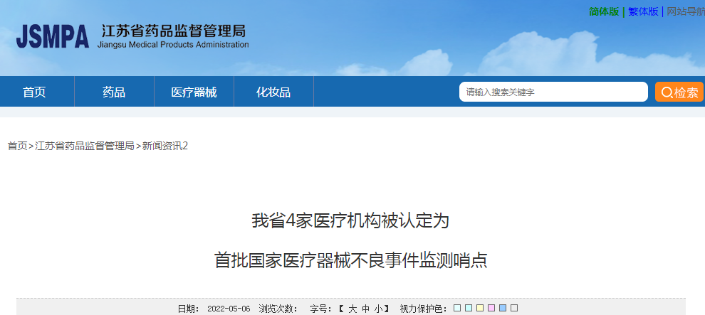 江苏省4家医疗机构被认定为首批国家医疗器械不良事件监测哨点