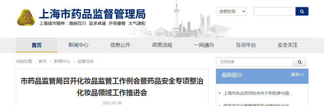 上海市药品监管局召开化妆品监管工作例会暨药品安全专项整治化妆品领域工作推进会