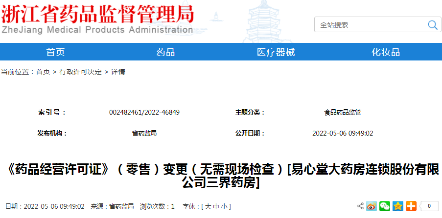 《药品经营许可证》（零售）变更（无需现场检查）[易心堂大药房连锁股份有限公司三界药房]