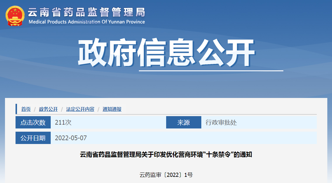 云南省药品监督管理局关于印发优化营商环境“十条禁令”的通知