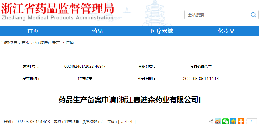 药品生产备案申请[浙江惠迪森药业有限公司]