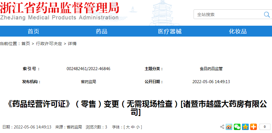 《药品经营许可证》（零售）变更（无需现场检查）[诸暨市越盛大药房有限公司]