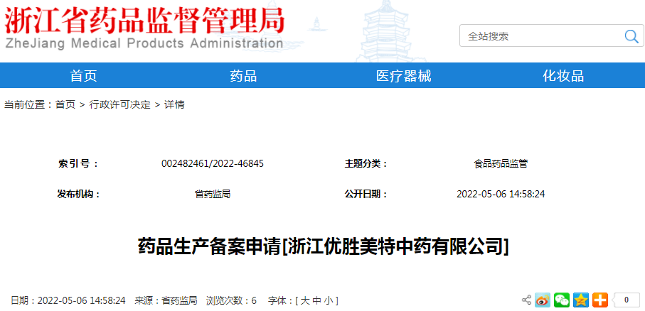 药品生产备案申请[浙江优胜美特中药有限公司]