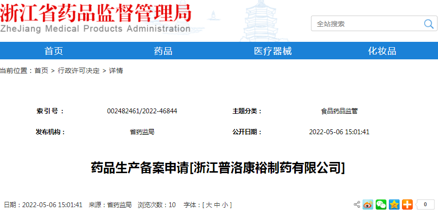 药品生产备案申请[浙江普洛康裕制药有限公司]（受理号：安受202200618）