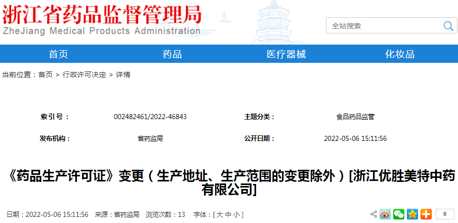 《药品生产许可证》变更（生产地址、生产范围的变更除外）[浙江优胜美特中药有限公司]
