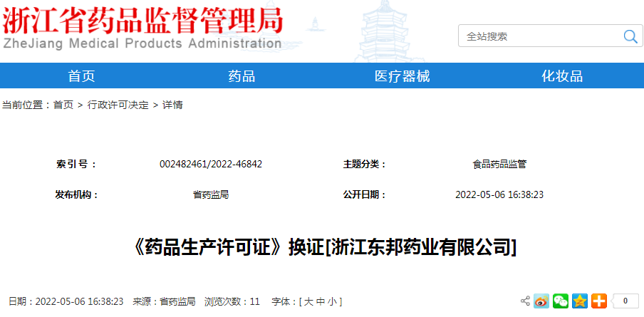 《药品生产许可证》换证[浙江东邦药业有限公司]