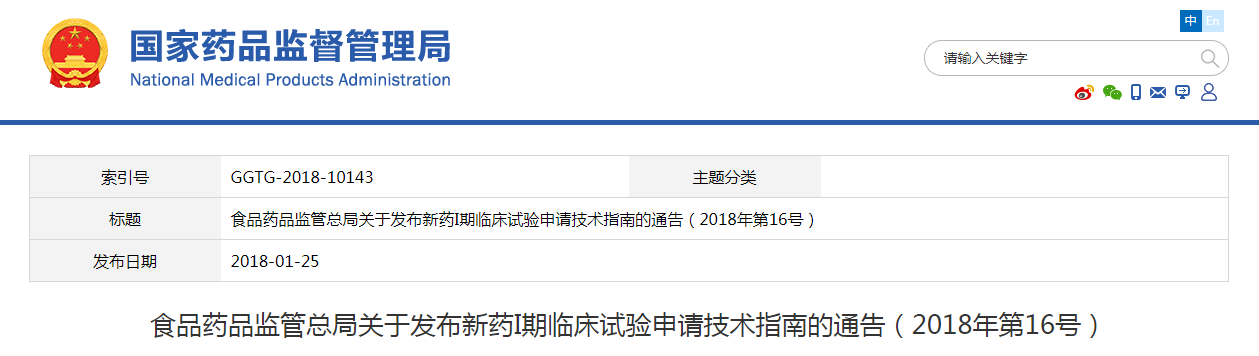 食品药品监管总局关于发布新药I期临床试验申请技术指南的通告（2018年第16号）