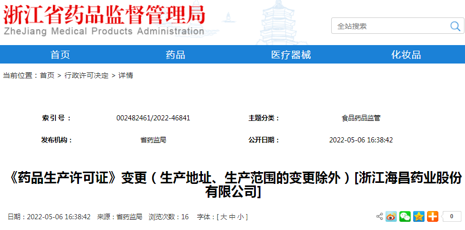 《药品生产许可证》变更（生产地址、生产范围的变更除外）[浙江海昌药业股份有限公司]